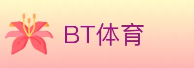 BT体育 logo